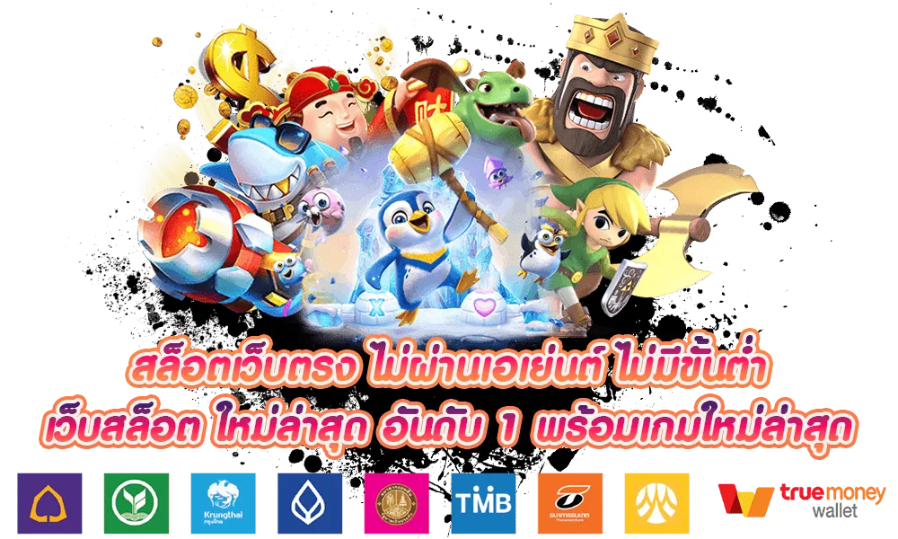 เกมสล็อตเว็บตรง